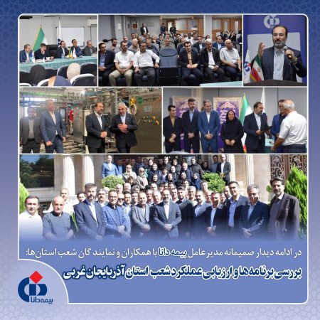 بررسی برنامه ها و ارزیابی عملکرد شعب استان آذربایجان غربی