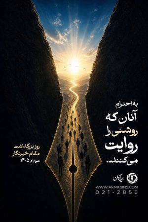 پیام مدیرعامل بیمه آرمان به مناسبت روز خبرنگار