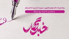 پیام تبریک دکتر مهدی فقیهی، سرپرست مدیریت عامل رایتل به مناسبت ۱۷ مرداد، روز خبرنگار