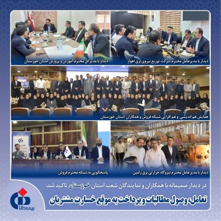 تعامل، وصول مطالبات و پرداخت به‌موقع خسارت مشتریان