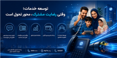 توسعه خدمات؛ وقتی رضایت مشترک، محور تحول است