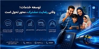 توسعه خدمات؛ وقتی رضایت مشترک، محور تحول است