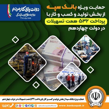 حمایت ویژه بانک سپه از بخش تولید و کسب‌وکار با پرداخت ۵۳۲ همت تسهیلات در دولت چهاردهم