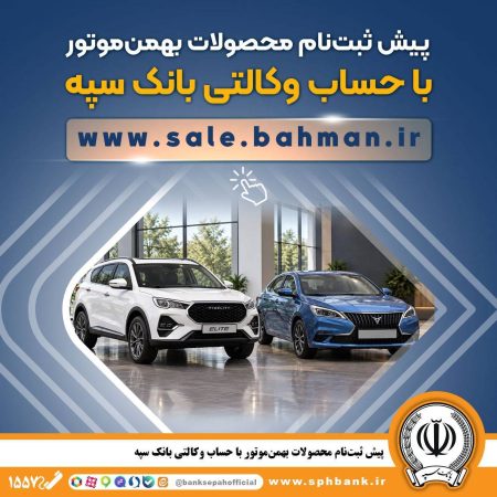 پیش ثبت‌نام محصولات بهمن‌موتور با حساب وکالتی بانک سپه