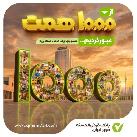 منابع بانک مهر ایران از ۱۰۰۰ همت عبور کرد