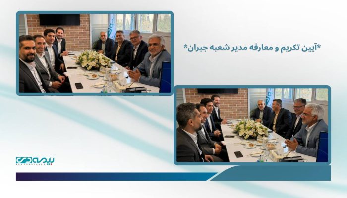آئین معارفه مدیر جدید. شعبه تخصصی درمان برگزار شد