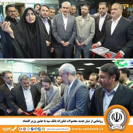 رونمایی از نسل جدید محصولات فناورانه بانک سپه با حضور وزیر اقتصاد