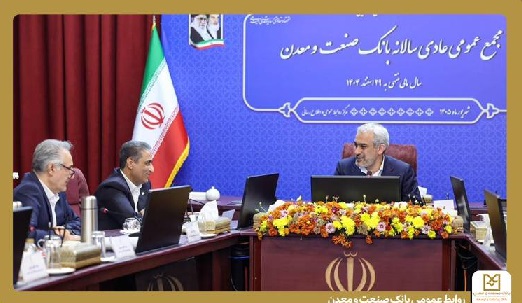 تقدیر وزیر امور اقتصادی و دارایی از عملكرد بانك صنعت و معدن در مجمع عمومی این بانك