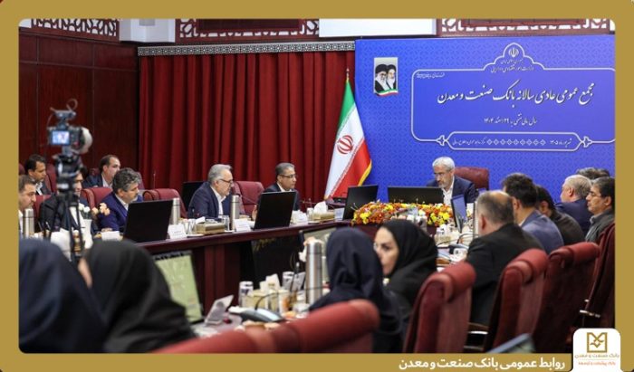 صورت‌های مالی سال ١۴٠۴ بانك صنعت و معدن تصویب شد