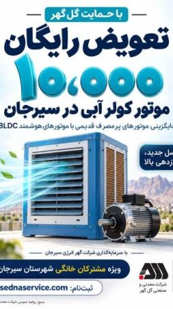 ۱۰ هزار موتور هوشمند کولر آبی جایگزین موتورهای پرمصرف قدیمی می شود