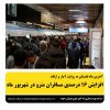 افزایش ۱۶ درصدی مسافران مترو در شهریور ماه
