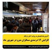 افزایش ۱۶ درصدی مسافران مترو در شهریور ماه