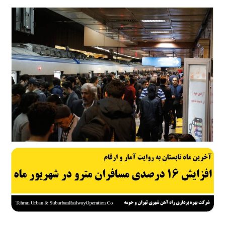 افزایش ۱۶ درصدی مسافران مترو در شهریور ماه