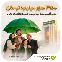 نقش‌آفرینی بانک مهر ایران در حمایت از اقتصاد خانوار به ارزش ۳۵۰ همت
