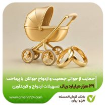حمایت از جوانی جمعیت و ازدواج جوانان با پرداخت ۴۹ هزار میلیارد ریال تسهیلات