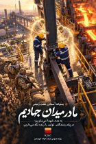 حماسه‌آفرینی فولاد خوزستان در مدار بهره‌وری و صیانت از محیط‌زیست / ثبت صرفه‌جویی قریب به یک همتی و رکورد تاریخی در بومی‌سازی نسوز