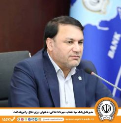 مدیرعامل بانک سپه انتخاب «مهرداد اخلاقی» به عنوان «وزیر دفاع» را تبریک گفت