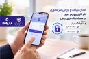امکان دریافت و بازیابی آنلاین اطلاعات ورود به همراه بانک ایران زمین