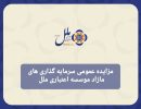 مزایده عمومی سرمایه گذاری مازاد موسسه اعتباری ملل