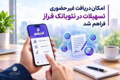امکان درخواست آنلاین تسهیلات در فراز بانک ایران‌ زمین