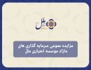 مزایده عمومی سرمایه‌گذاری‌های مازاد مؤسسه اعتباری ملل