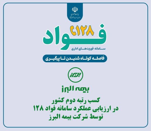 بیمه البرز در ارزیابی عملکرد سامانه فواد ۱۲۸ رتبه دوم کشور را کسب کرد