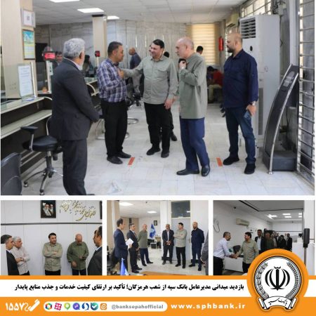بازدید میدانی مدیرعامل بانک سپه از شعب هرمزگان؛ تأکید بر ارتقای کیفیت خدمات و جذب منابع پایدار