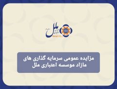 مزایده عمومی سرمایه‌گذاری‌های مازاد مؤسسه اعتباری ملل