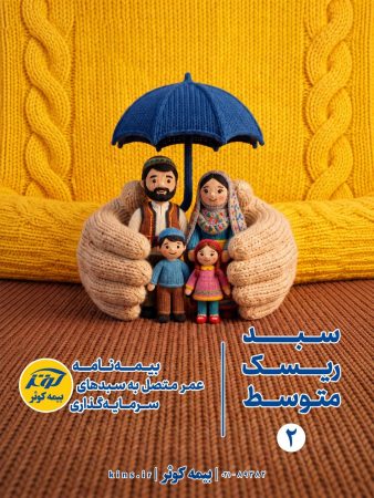 بیمهنامه عمر متصل به سبدهای سرمایهگذاری بیمهنامه عمر متصل به سبدهای سرمایهگذاری