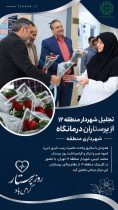 تجلیل شهردار منطقه ۱۲ از پرستاران درمانگاه شهرداری منطقه