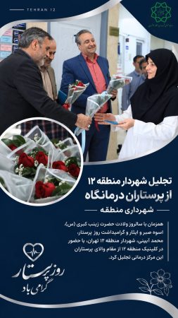 تجلیل شهردار منطقه ۱۲ از پرستاران درمانگاه شهرداری منطقه