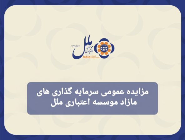 مزایده عمومی سرمایه‌گذاری‌های مازاد مؤسسه اعتباری ملل