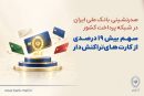 صدرنشینی بانک ملی ایران در شبکه پرداخت کشور/سهم بیش از ۱۹ درصدی از کارت‌های تراکنش‌دار