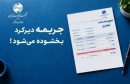 تا ۳۰ مهر پرداخت کنید، جریمه بخشیده می شود