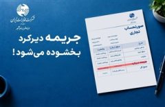 تا ۳۰ مهر پرداخت کنید، جریمه بخشیده می شود