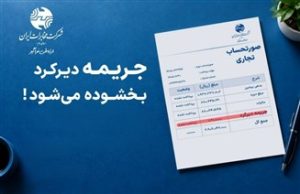 تا ۳۰ مهر پرداخت کنید، جریمه بخشیده می شود