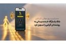 به‌مناسبت روز جهانی نابینایان بانک پاسارگاد خدمت‌رسانی به روشندلان گرامی را تسهیل کرد