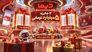 اعلام اسامی برندگان بیست و یكمین روز قرعه كشی جشنواره جایزه محور دیما