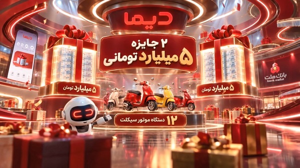 اعلام اسامی برندگان بیست و یكمین روز قرعه كشی جشنواره جایزه محور دیما