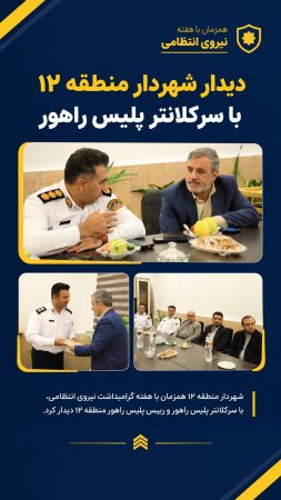 دیدار شهردار منطقه ۱۲ با سرکلانتر پلیس راهور